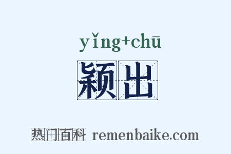 颖出是什么意思的图片